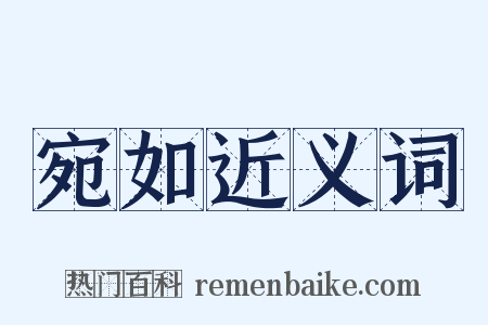 宛如近义词是什么意思的图片